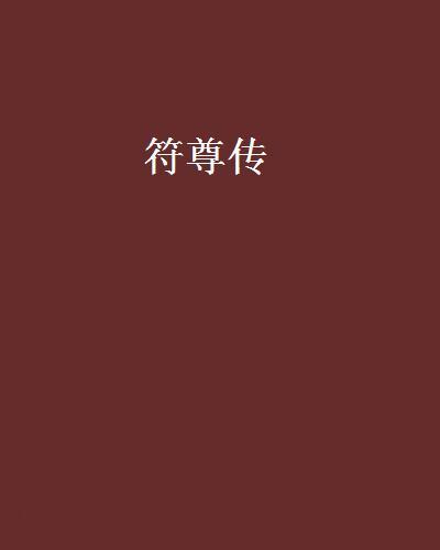 符尊傳 符尊傳