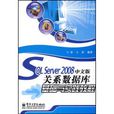 SQL Server 2008中文版關係資料庫基礎與實踐教程