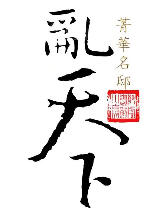 亂天下(流雲醉創作的網路小說) 亂天下(流雲醉創作的網路小說)