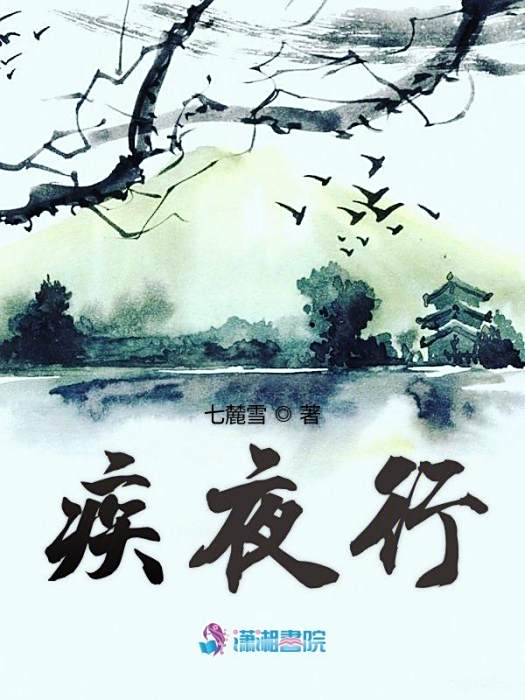 疾夜行 疾夜行