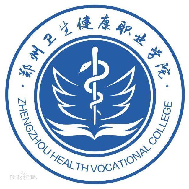 鄭州衛生健康職業學院
