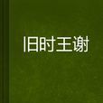 舊時王謝 舊時王謝