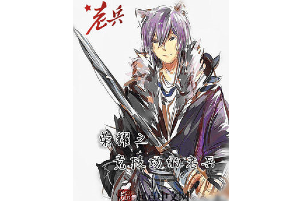 榮耀老兵 榮耀老兵