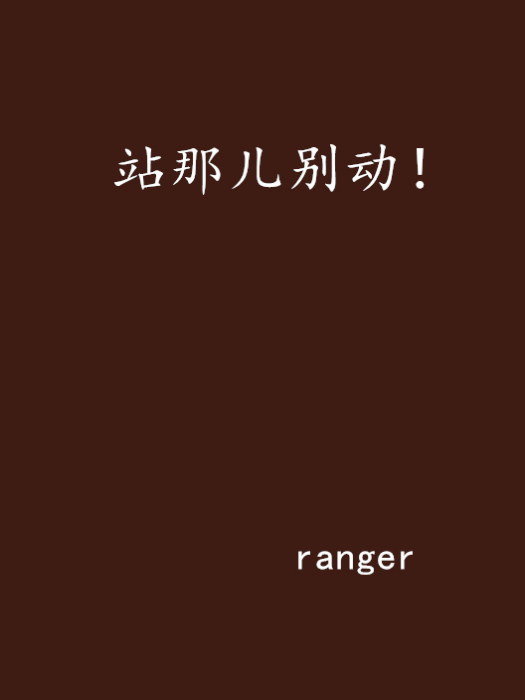 站那兒別動! 站那兒別動!