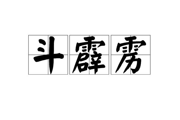 斗霹靂 斗霹靂