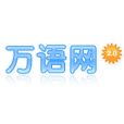 萬語網