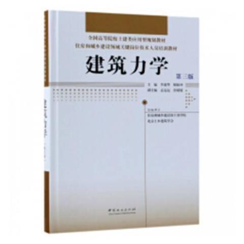 建築力學(2018年中國林業出版社出版的圖書) 建築力學(2018年中國林業出版社出版的圖書)