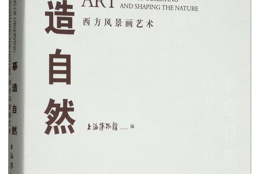 摹造自然 摹造自然