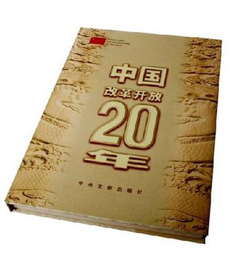 中國改革開放20年（畫冊）