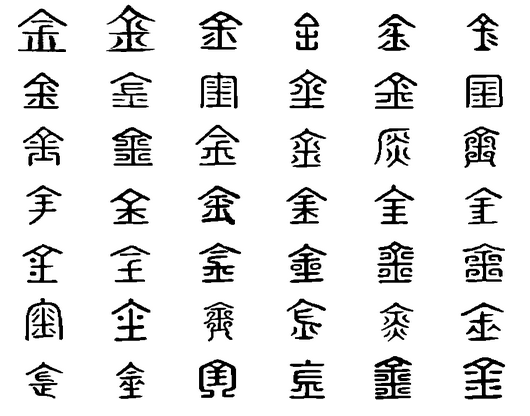 金(漢字)