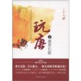 玩唐2:盛世長歌(玩唐2) 玩唐2:盛世長歌(玩唐2)