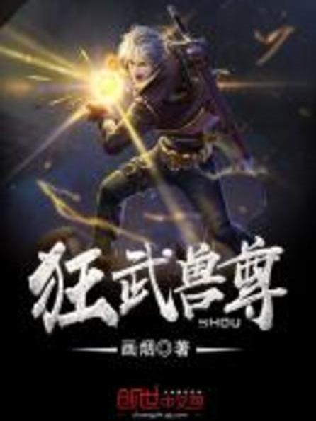 狂武獸尊 狂武獸尊