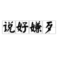 說好嫌歹