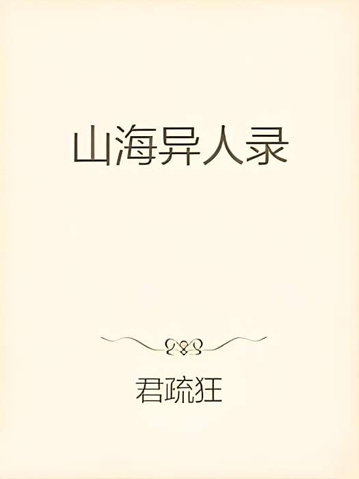 山海異人錄 山海異人錄