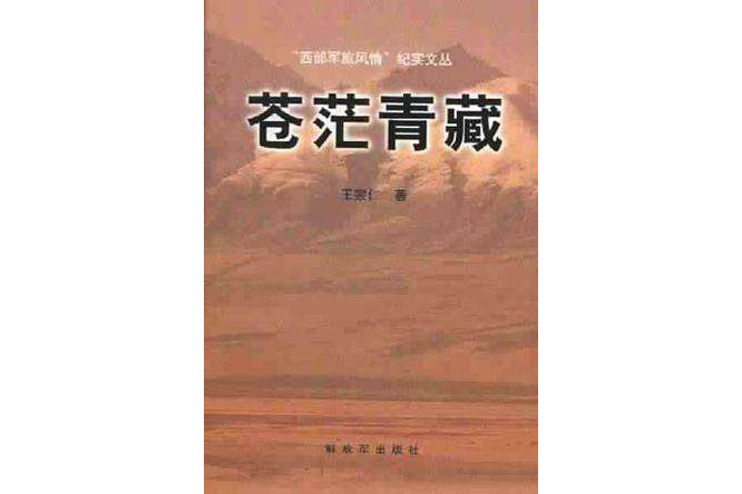 蒼茫青藏 蒼茫青藏