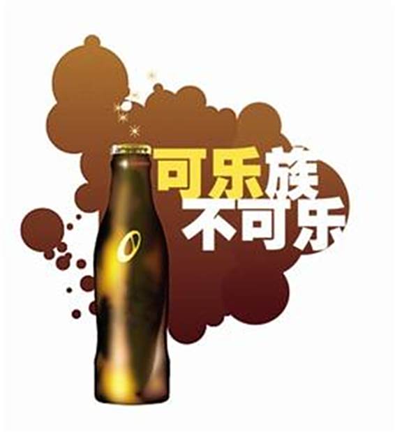 可樂族 可樂族