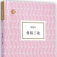 曼髯三論 曼髯三論