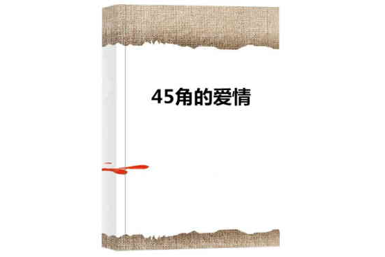 45角的愛情 45角的愛情