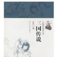 三國傳說(小說) 三國傳說(小說)