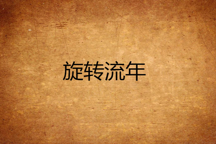 旋轉流年 旋轉流年
