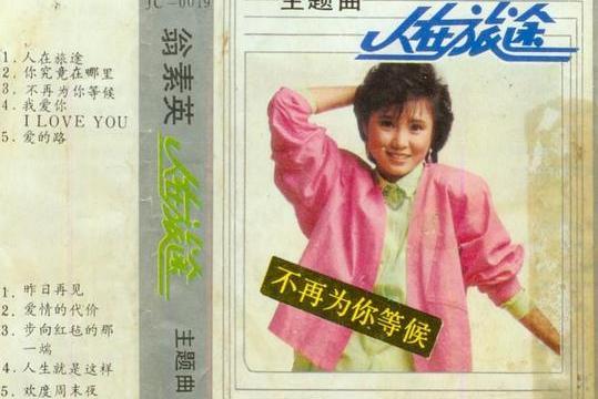 人在旅途(1985年發行的音樂專輯) 人在旅途(1985年發行的音樂專輯)