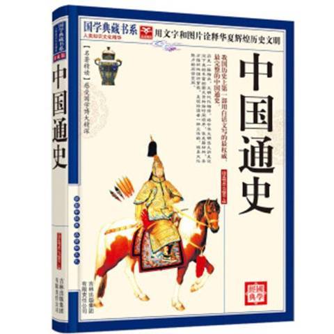 中國通史(2011年吉林出版集團出版的圖書) 中國通史(2011年吉林出版集團出版的圖書)