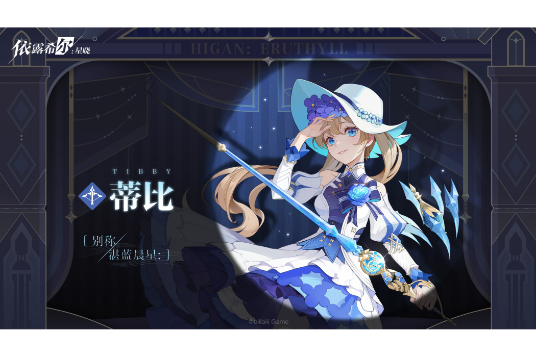 蒂比(手機遊戲《依露希爾:星曉》中的角色) 蒂比(手機遊戲《依露希爾:星曉》中的角色)