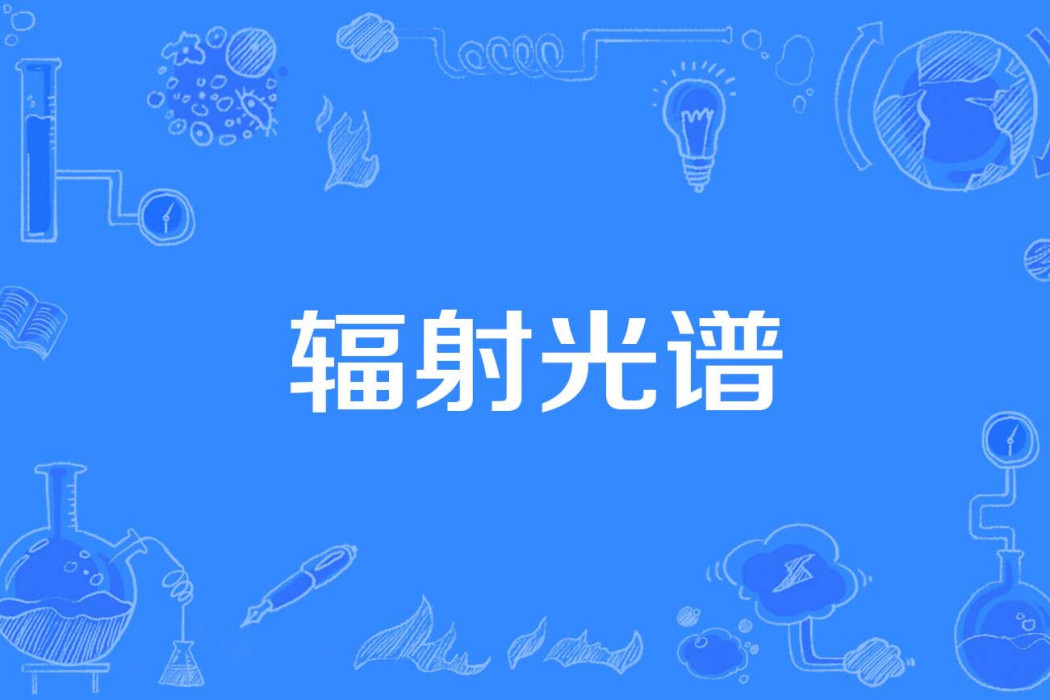 輻射光譜 輻射光譜