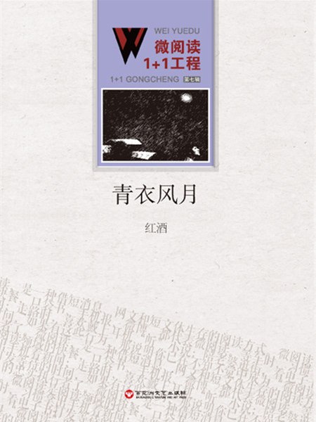 青衣風月 青衣風月