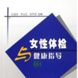 女性體檢 女性體檢
