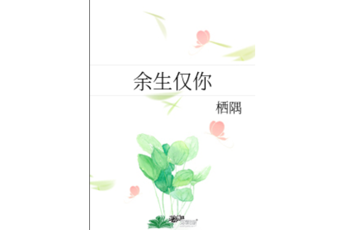 餘生僅你 餘生僅你