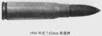 中國1956年式7.62mm步槍彈