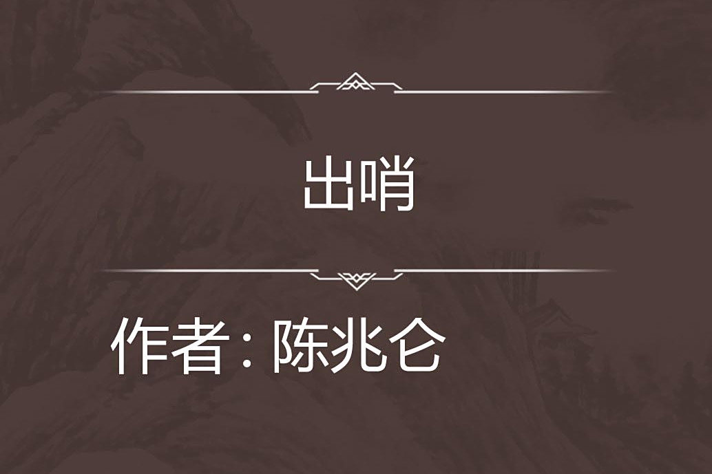出哨 出哨