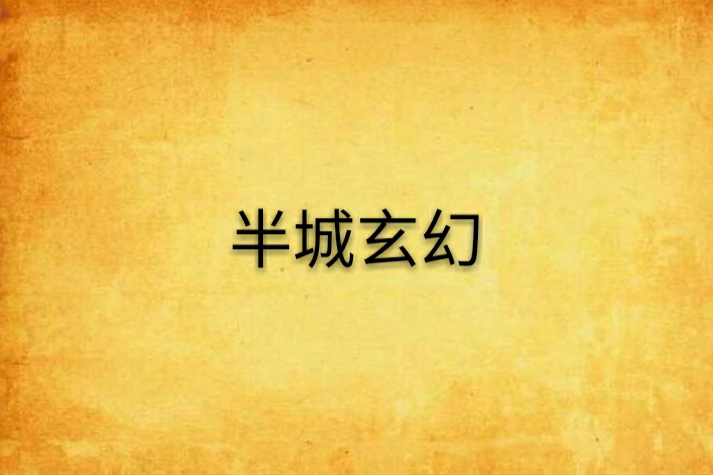 半城玄幻