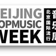 北京國際流行音樂周