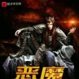 惡魔也修真 惡魔也修真