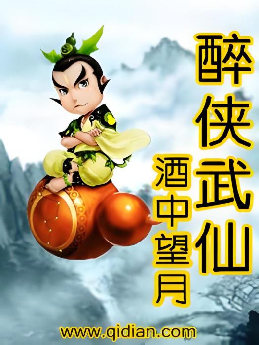 醉俠武仙 醉俠武仙