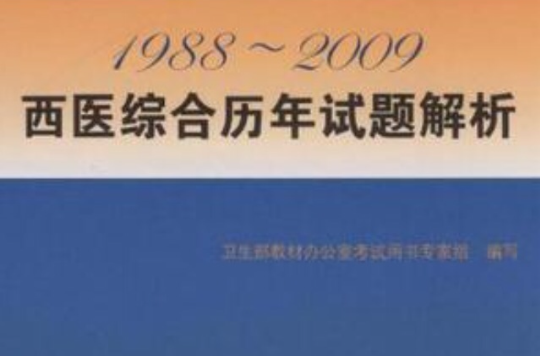 1988-2009西醫綜合曆年試題解析
