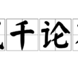 成千論萬 成千論萬
