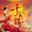千金謀(天聽雪著網路小說) 千金謀(天聽雪著網路小說)