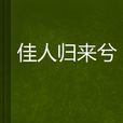 佳人歸來兮 佳人歸來兮