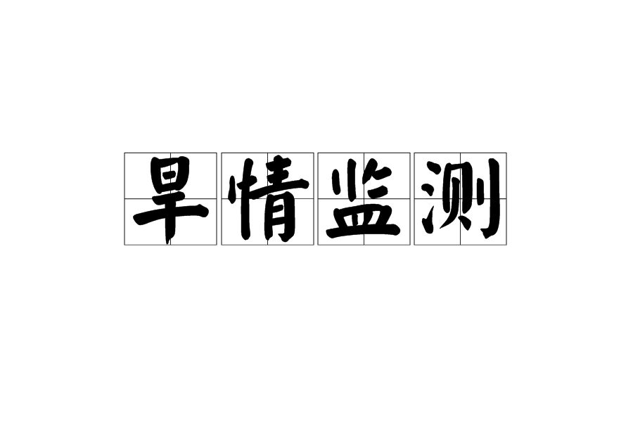 旱情監測 旱情監測