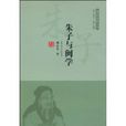 朱子與閩學 朱子與閩學