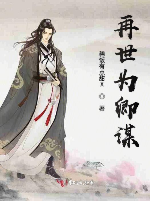再世為卿謀 再世為卿謀