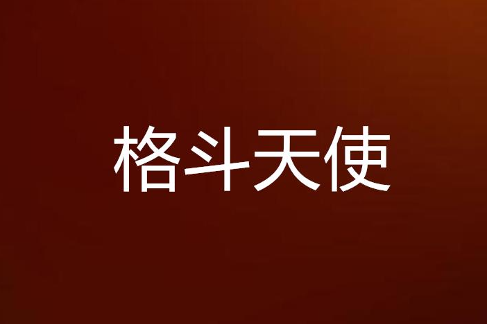 格鬥天使 格鬥天使