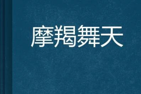 摩羯舞天 摩羯舞天