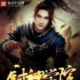廚神學院 廚神學院
