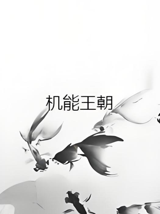 機能王朝 機能王朝