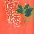 橘子花香(書籍) 橘子花香(書籍)