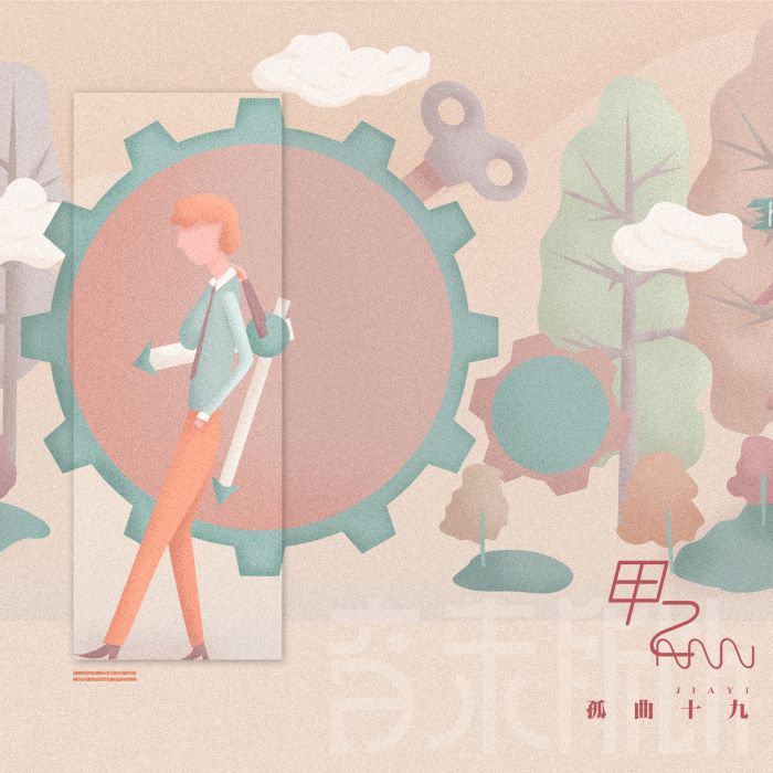甲乙(音未所以/孤曲十九演唱歌曲) 甲乙(音未所以/孤曲十九演唱歌曲)